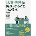 「人事・労務」の実務がまるごとわかる本　望月建吾/著　水野浩志/著　堀下和紀/著　岩本浩一/著　杉山晃浩/著