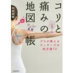 コリと痛みの地図帳　プロが教えるマッサージの処方箋72　石垣英俊/著