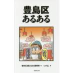 豊島区あるある　東京23区あるある研究所/著　にゃほこ/画