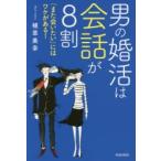 新品本/男の婚活は会話が8割　「また会いたい」にはワケがある!　植草美幸/著
