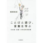 ことばと遊び、言葉を学ぶ　日本語・英語・中学校特別授業　柳瀬尚紀/著