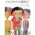シティライツ　完全版　上　大橋裕之/著