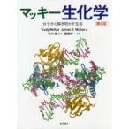 マッキー生化学　分子から解き明かす生命　Trudy　McKee/著　James　R．McKee/著　市川厚/監修　福岡伸一/監訳