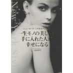 一生モノの美しさを手に入れた人が幸せになる　ニューヨーク・ミリオネアの教え　一色由美子/著