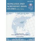 モンゴルと東北アジア研究　VOL．2(2016)　Association　for　the　History　and　Culture　of　the　Mongols　The　Institute　for　Mongolian　Studies/〔著〕