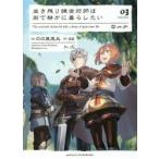 生き残り錬金術師は街で静かに暮らしたい　03　のの原兎太/著