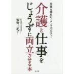 新品本/仕事を辞めなくても大丈夫!介護と仕事をじょうずに両立させる本 飯野三紀子/著
