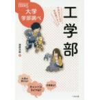 新品本/工学部　中高生のための学部選びガイド　漆原次郎/著