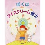 ぼくはアイスクリーム博士　ピーター・シス/さく　たなかあきこ/やく