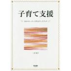 子育て支援　15のストーリーで学ぶワークブック　二宮祐子/著