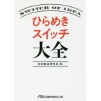 ひらめきスイッチ大全　知的創造研究会/編