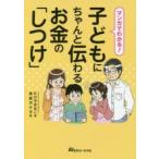 マンガでわかる!子どもにちゃんと伝わるお金の「しつけ」　たけやきみこ/著　赤星ポテ子/画