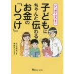 新品本/マンガでわかる!子どもにちゃんと伝わるお金の「しつけ」　たけやきみこ/著　赤星ポテ子/画