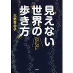 見えない世界の歩き方　Go!Go!スピリチュアル　大野百合子/著