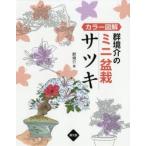 群境介のミニ盆栽サツキ　カラー図解　群境介/著