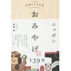 ニッポンおみやげ139景　EPISODES　OF　OMIYAGE　FOR　YOUR　BEST　CHOICE　豊嶋操/著