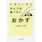 小林カツ代のきょうも食べたいおかず　小林カツ代/著