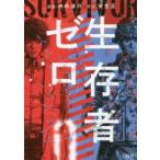 生存者ゼロ　舟木涼介/漫画　安生正/原作