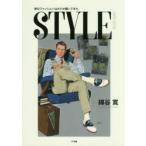 新品本/STYLE　1979−2018　男のファッションはボクが描いてきた　綿谷寛/著