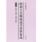  Showa небо . битва после .. материалы сборник . no. 4 шт переиздание Yamagata * Fukushima * Ibaraki * Tochigi . поле источник /..