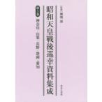  Showa небо . битва после .. материалы сборник . no. 5 шт переиздание Kanagawa * Yamanashi * Nagano * Shizuoka * Aichi . поле источник /..