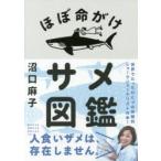 ほぼ命がけサメ図鑑　沼口麻子/著