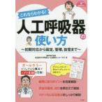 これならわかる!人工呼吸器の使い方　初期対応から設定、管理、抜管まで　讃井將満/監修　自治医科大学附属さいたま医療センターRST/著