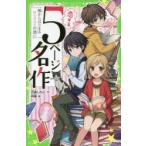 Yahoo! Yahoo!ショッピング(ヤフー ショッピング)恋する5ページ名作　嘘からはじまるロミジュリ片想い　百瀬しのぶ/作　枸橘/絵