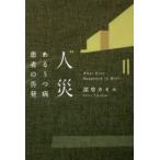 人災　あるうつ病患者の告発　What　Ever　Happened　to　Her?　深草カオル/著