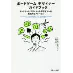 新品本/ボードゲームデザイナーガイドブック　ボードゲームデザイナーを目指す人への実践的なアドバイス　トム・ヴェルネック/著　小野卓也/訳