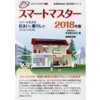 スマートマスター　スマートマスター資格　2018年版　家電製品協会/編