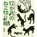 12か月のねこ切り絵　切って飾って癒される、行事を彩る猫、ねこ、ネコ　高木亮/著