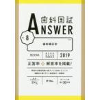 歯科国試ANSWER　2019−8　歯科矯正学　DES歯学教育スクール/編集