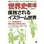 新品本/世界史劇場侵蝕されるイスラーム世界　臨場感あふれる解説で、楽しみながら歴史を“体感”できる　神野正史/著