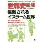 新品本/世界史劇場侵蝕されるイスラーム世界　臨場感あふれる解説で、楽しみながら歴史を“体感”できる　神野正史/著