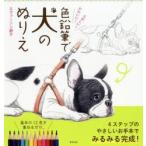 かわいい!たのしい!色鉛筆で犬のぬりえ　基本の12色を重ねるだけ。　4ステップのやさしいお手本でみるみる完成!　エヴァーソン朋子/著