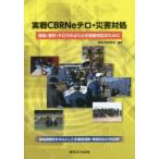 実戦CBRNeテロ・災害対処　事故・事件・テロでのよりよき現場対応のために　事態対処研究会/編著