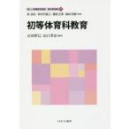 新しい教職教育講座　教科教育編9　初等体育科教育　原清治/監修　春日井敏之/監修　篠原正典/監修　森田真樹/監修