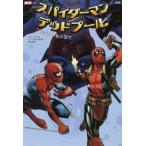 スパイダーマン/デッドプール:イッツィ・ビッツィ　ジョー・ケリー/作　エド・マクギネス/他画　高木亮/訳