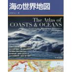 海の世界地図　Don　Hinrichsen/〔著〕　こどもくらぶ/訳