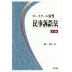 ロースクール演習民事訴訟法　薮口康夫/著