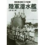 陸軍潜水艦　潜航輸送艇マルゆの記録　新装版　土井全二郎/著