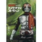 仮面ライダーand　MOREフェイクチラシコレクション　Yoshihito　Sugahara　Works　菅原芳人/著