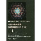 宇宙の最終形態「神聖幾何学」のすべて 日月神示、マカバ、フラワー