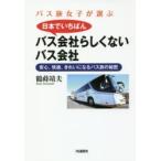 バス旅女子が選ぶ日本でいちばんバス会社らしくないバス会社　安心、快適、きれいになるバス旅の秘密　鶴蒔靖夫/著