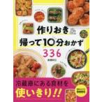 作りおき＆帰って10分おかず336　食材を使いきり!!　倉橋利江/著