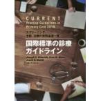 新品本/国際標準の診療ガイドライン　スクリーニン　J．S．エシェリック　E．D．スレーター