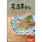 居酒屋めし　最強おかずとつまみ72　佐藤周生/著