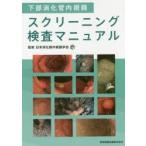 下部消化管内視鏡スクリーニング検査マニュアル　日本消化器内視鏡学会/監修