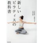 新しいピラティスの教科書　石部美樹/著　石垣英俊/監修　高橋なぎ/監修